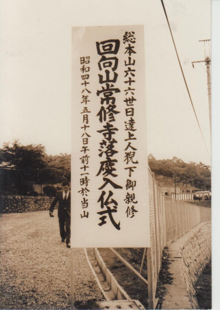 常修寺落慶入仏式