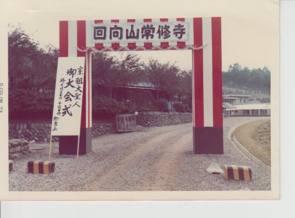 第一回　常修寺御会式