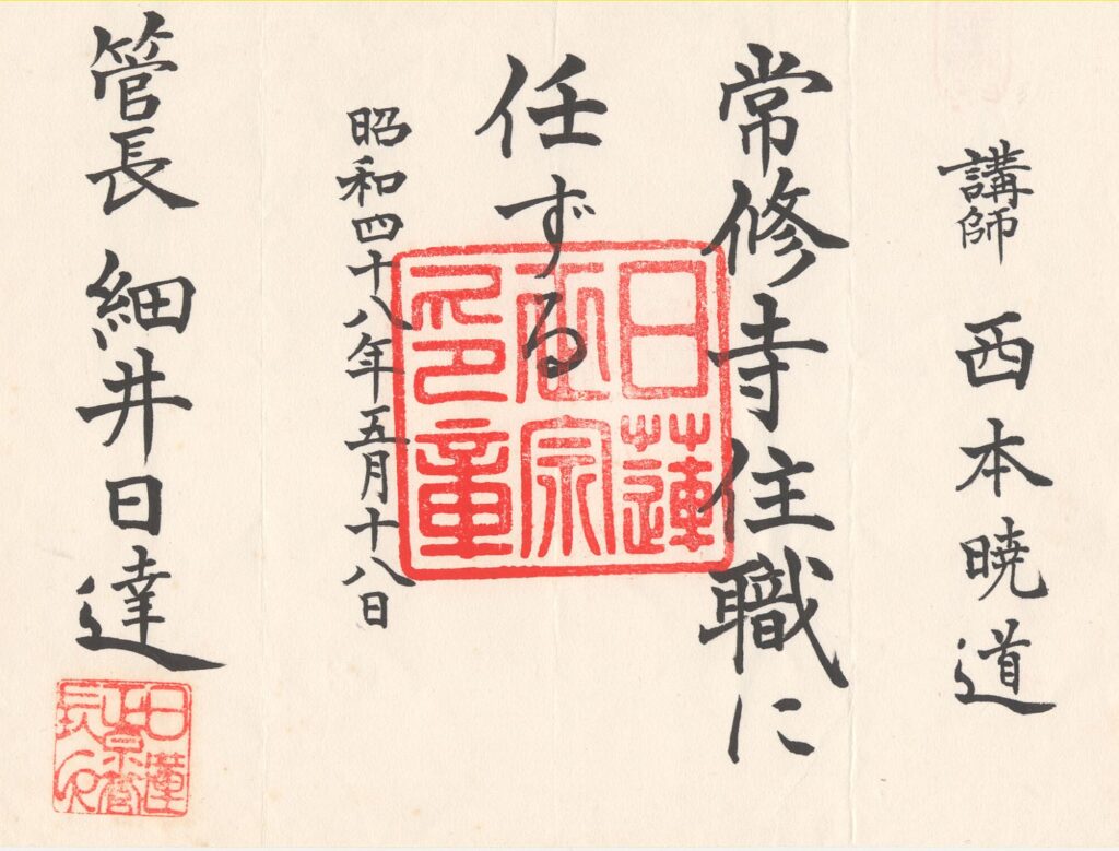 常修寺住職　任命証